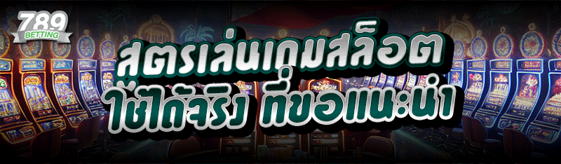 สูตรเล่นเกมสล็อต ใช้ได้จริง ที่ขอแนะนำ
