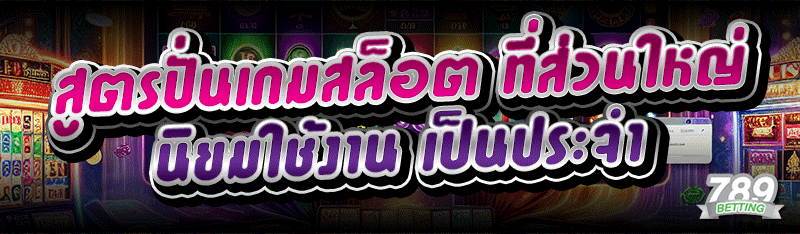 สูตรปั่นเกมสล็อต ที่ส่วนใหญ่นิยมใช้งาน เป็นประจำ