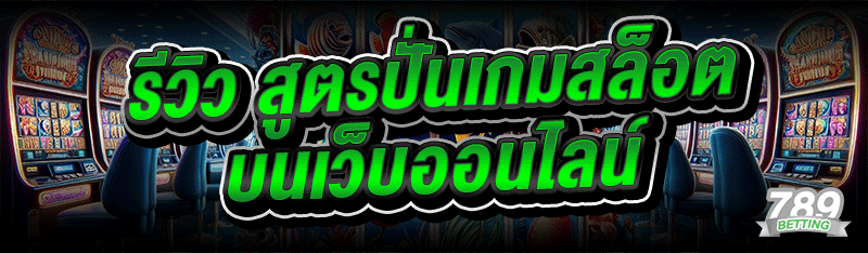 รีวิว สูตรปั่นเกมสล็อต บนเว็บออนไลน์