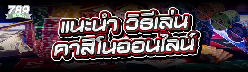 แนะนำ วิธีเล่นคาสิโนออนไลน์