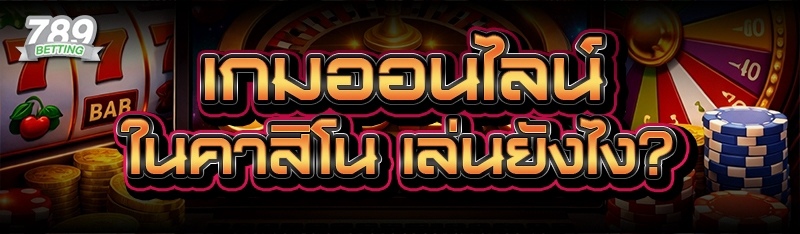 เกมออนไลน์ ในคาสิโน เล่นยังไง?
