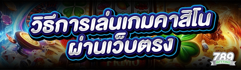 วิธีการเล่นเกมคาสิโน ผ่านเว็บตรง