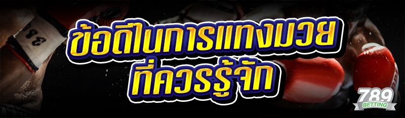 ข้อดีในการแทงมวย ที่ควรรู้จัก