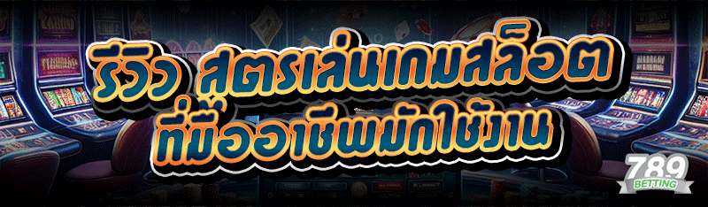 รีวิว สูตรเล่นเกมสล็อต ที่มืออาชีพมักใช้งาน