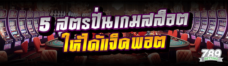 5 สูตรปั่นเกมสล็อต ให้ได้แจ็คพอต