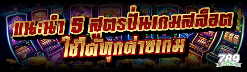 แนะนำ 5 สูตรปั่นเกมสล็อต ใช้ได้ทุกค่ายเกม