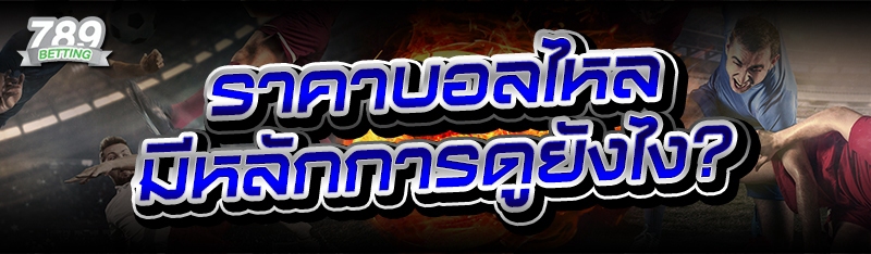 ราคาบอลไหล มีหลักการดูยังไง?
