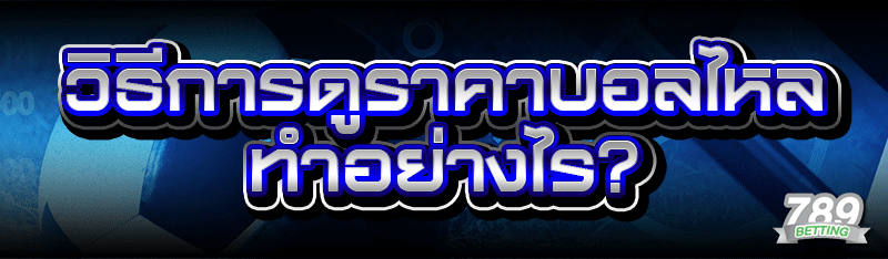 วิธีการดูราคาบอลไหล ทำอย่างไร?