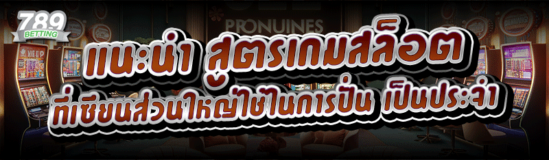 แนะนำ สูตรเกมสล็อต ที่เซียนส่วนใหญ่ใช้ในการปั่น เป็นประจำ