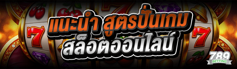 แนะนำ สูตรปั่นเกมสล็อตออนไลน์